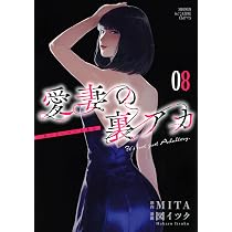 愛妻の裏アカ(8) (KCデラックス) | MITA, 図 イツク |本 | 通販 | Amazon